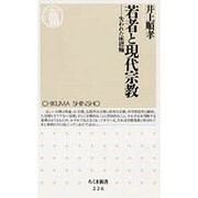 若者と現代宗教―失われた座標軸(ちくま新書) [新書]