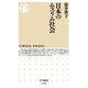 日本のムスリム社会(ちくま新書) [新書]