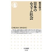日本のムスリム社会(ちくま新書) [新書]