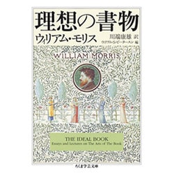 理想の書物(ちくま学芸文庫) [文庫]