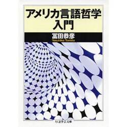 アメリカ言語哲学入門(ちくま学芸文庫) [文庫]