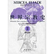 ムハンマドから宗教改革の時代まで(世界宗教史〈3〉) [全集叢書]