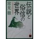 伝説と俗信の世界―口承文芸の研究〈2〉(角川ソフィア文庫) [文庫]