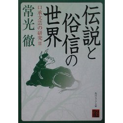 伝説と俗信の世界―口承文芸の研究〈2〉(角川ソフィア文庫) [文庫]