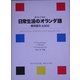 日常生活のオランダ語―蘭・英・日併訳 慣用語句4,000 [単行本]