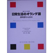 日常生活のオランダ語―蘭・英・日併訳 慣用語句4,000 [単行本]