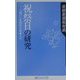 祝祭日の研究―「祝い」を忘れた日本人へ(角川oneテーマ21) [新書]