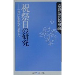祝祭日の研究―「祝い」を忘れた日本人へ(角川oneテーマ21) [新書]