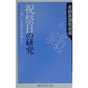 祝祭日の研究―「祝い」を忘れた日本人へ(角川oneテーマ21) [新書]