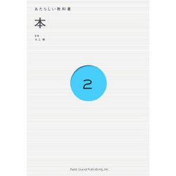 本(あたらしい教科書〈2〉) [全集叢書]