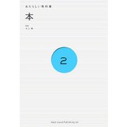本(あたらしい教科書〈2〉) [全集叢書]