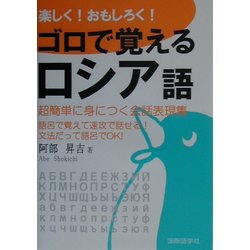 ヨドバシ Com 楽しく おもしろく ゴロで覚えるロシア語 超簡単に身につく会話表現集 単行本 通販 全品無料配達