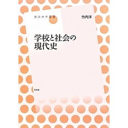 学校と社会の現代史(放送大学叢書) [全集叢書]