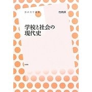学校と社会の現代史(放送大学叢書) [全集叢書]