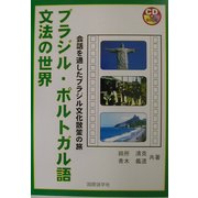 ブラジル・ポルトガル語文法の世界―会話を通したブラジル文化散策の旅 [単行本]