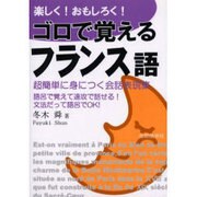 楽しく!おもしろく!ゴロで覚えるフランス語－超簡単に身につく会話表現集 [単行本]