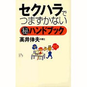 セクハラでつまずかないマル秘ハンドブック(講談社ニューハードカバー) [単行本]