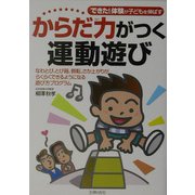 からだ力がつく運動遊び―「できた!」体験が子どもを伸ばす [単行本]