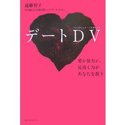 デートDV―愛か暴力か、見抜く力があなたを救う [単行本]
