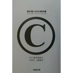 著作権100の事件簿 [単行本]