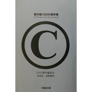 著作権100の事件簿 [単行本]