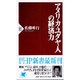アメリカ・ユダヤ人の経済力(PHP新書) [新書]