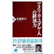 アメリカ・ユダヤ人の経済力(PHP新書) [新書]