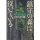 鎮守の森は泣いている―日本人の心を「突き動かす」もの [単行本]