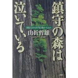鎮守の森は泣いている―日本人の心を「突き動かす」もの [単行本]