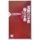 荒野(あらの)の宗教・緑の宗教―報復から共存へ(PHP新書) [新書]