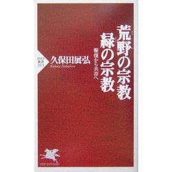 荒野(あらの)の宗教・緑の宗教―報復から共存へ(PHP新書) [新書]