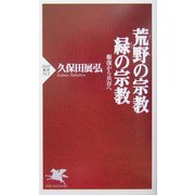 荒野(あらの)の宗教・緑の宗教―報復から共存へ(PHP新書) [新書]