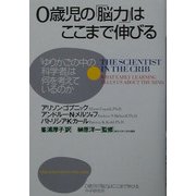 0歳児の「脳力」はここまで伸びる―「ゆりかごの中の科学者」は何を考えているのか [単行本]