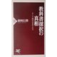 教科書採択の真相―かくして歴史は歪められる(PHP新書) [新書]