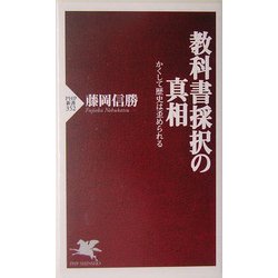 教科書採択の真相―かくして歴史は歪められる(PHP新書) [新書]