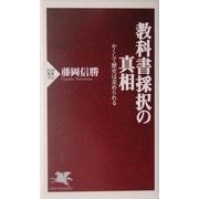 教科書採択の真相―かくして歴史は歪められる(PHP新書) [新書]
