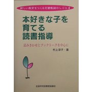 本好きな子を育てる読書指導―読みきかせとブックトークを中心に(新しい教育をつくる司書教諭のしごと〈4〉) [全集叢書]