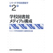 シリーズ学校図書館学 第2巻 [全集叢書]