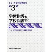 シリーズ学校図書館学 第3巻 [全集叢書]