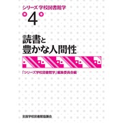 シリーズ学校図書館学 第4巻 [全集叢書]