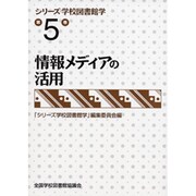 シリーズ学校図書館学 第5巻 [全集叢書]