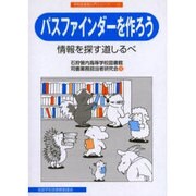パスファインダーを作ろう－情報を探す道しるべ（学校図書館入門シリーズ 12） [全集叢書]