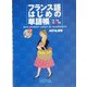 フランス語はじめの単語帳 [単行本]