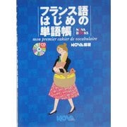 フランス語はじめの単語帳 [単行本]