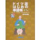 ドイツ語はじめの単語帳 [単行本]