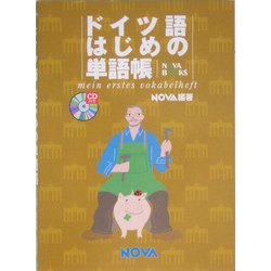 ドイツ語はじめの単語帳 [単行本]