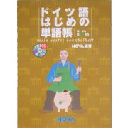 ドイツ語はじめの単語帳 [単行本]