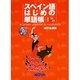 スペイン語はじめの単語帳（NOVA BOOKS） [単行本]