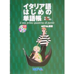 イタリア語はじめの単語帳 [単行本]