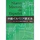 中級イスパニア語文法 POD版 [単行本]
